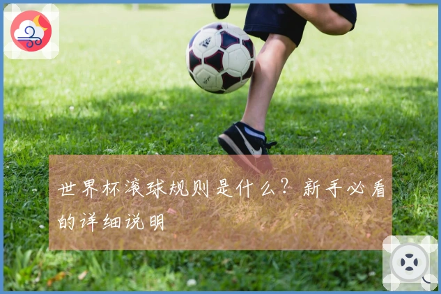 世界杯滚球规则是什么？新手必看的详细说明