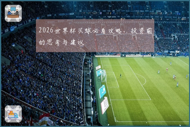 2026世界杯买球必看攻略，投资前的思考与建议