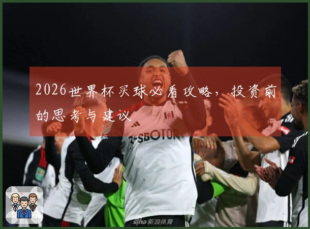 2026世界杯买球必看攻略，投资前的思考与建议