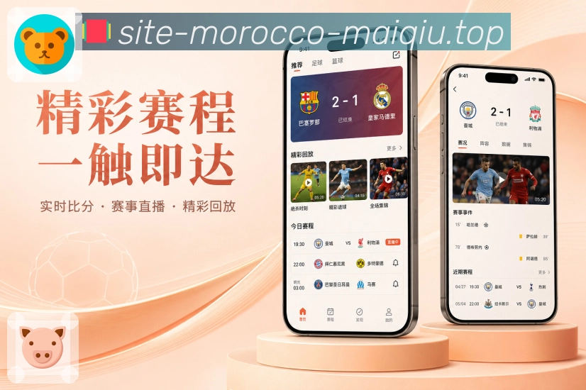 买球站App亮点展示：内容层次、即时比分、深度战报与互动内容